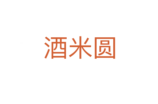 酒米圆