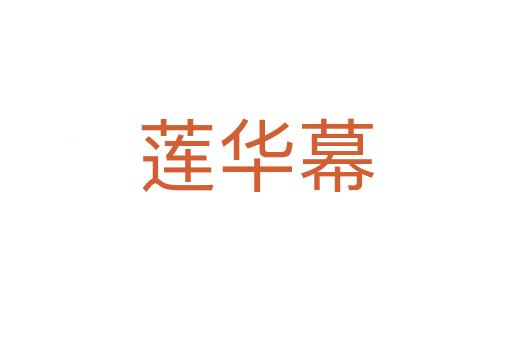 莲华幕
