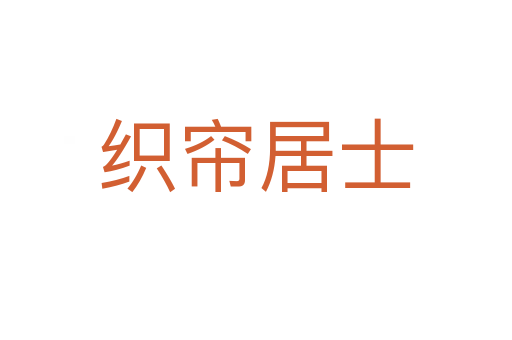织帘居士