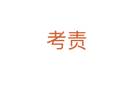 考责