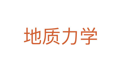 地质力学
