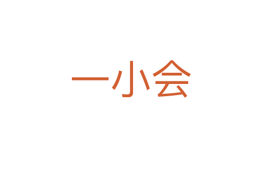 一小会