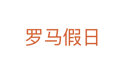 罗马假日