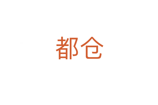 都仓