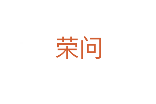 荣问