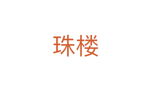 珠楼