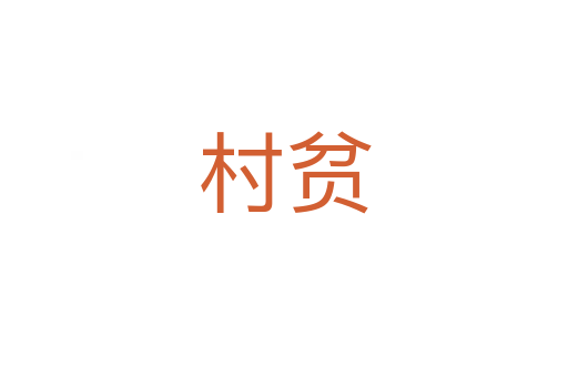 村贫