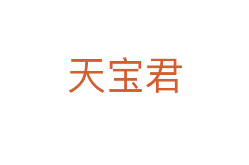 天宝君