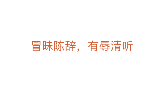 冒昧陈辞，有辱清听