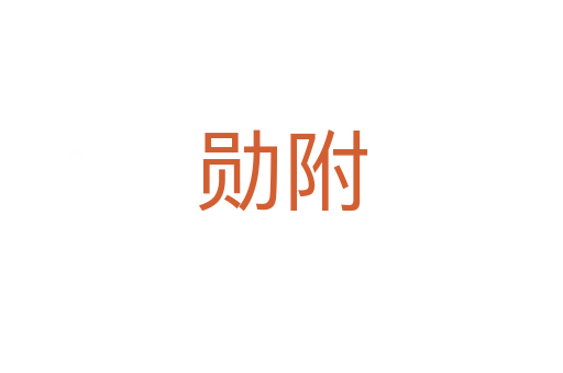 勋附