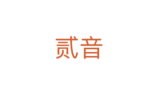 贰音