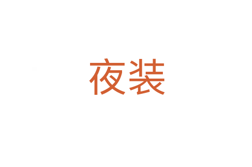 夜装
