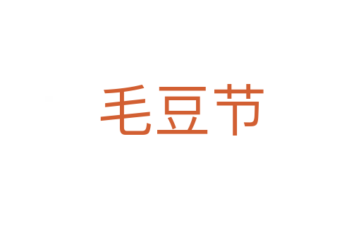 毛豆节