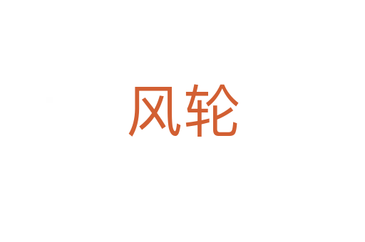风轮