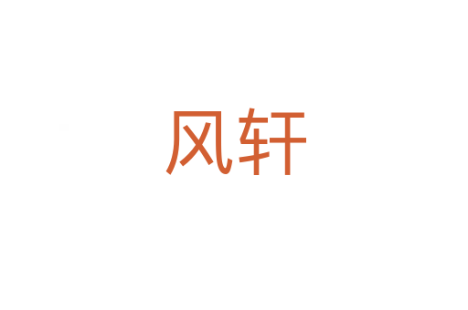 风轩