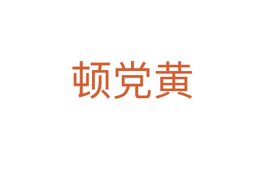 顿党黄