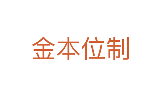 金本位制