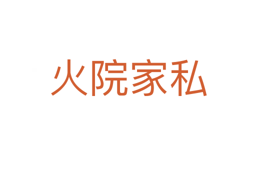 火院家私