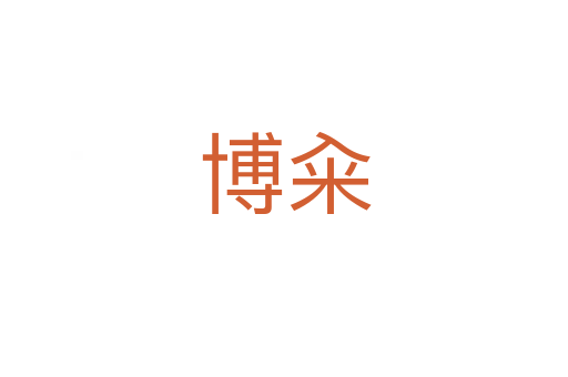 博籴