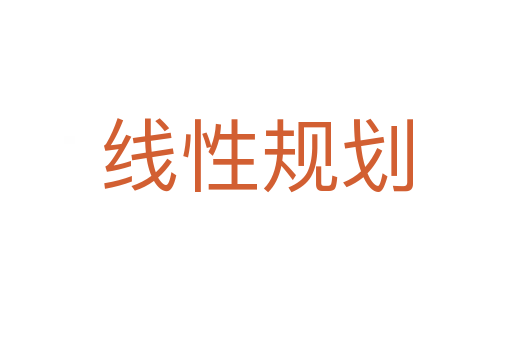 线性规划