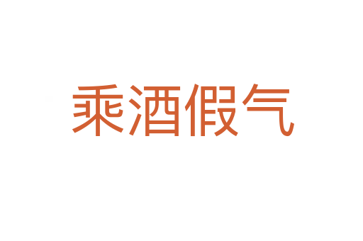乘酒假气