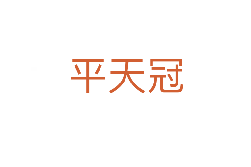平天冠