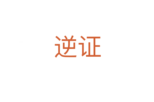 逆证