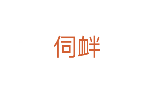 伺衅