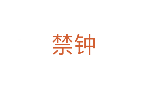 禁钟