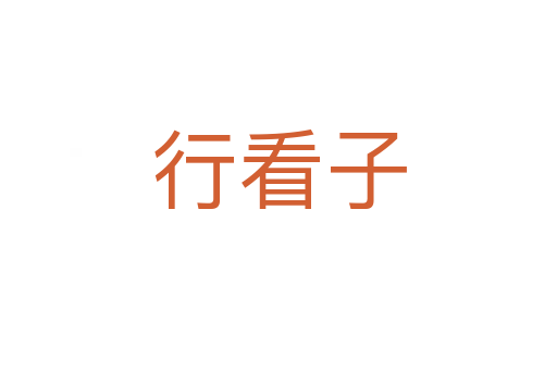 行看子
