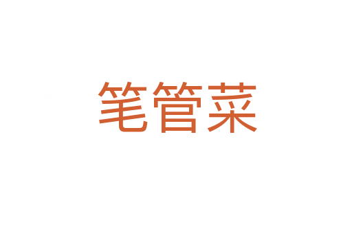 笔管菜