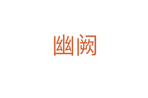 幽阙