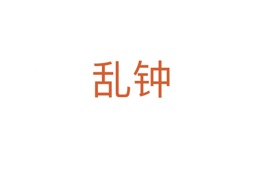 乱钟