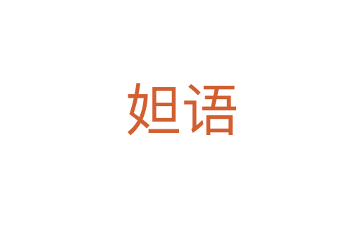 妲语