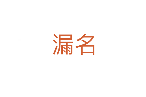 漏名
