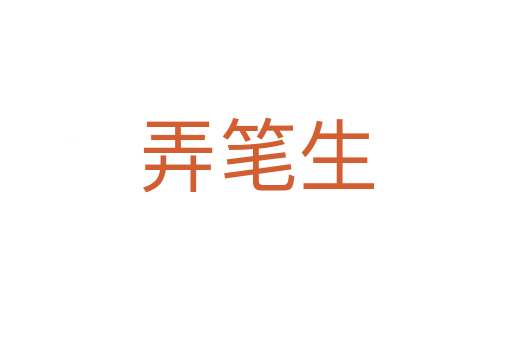 弄笔生