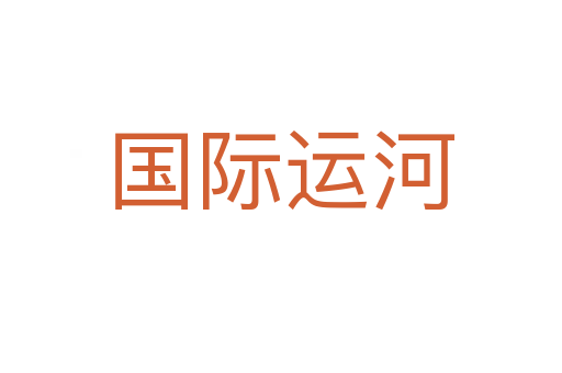 国际运河