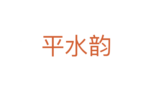 平水韵