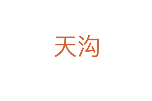 天沟