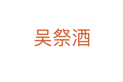 吴祭酒