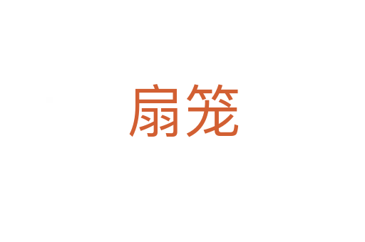 扇笼