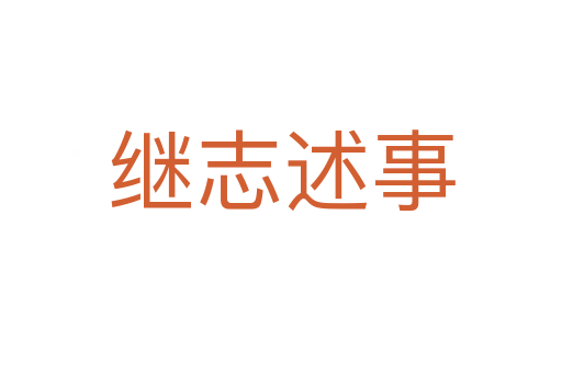 继志述事