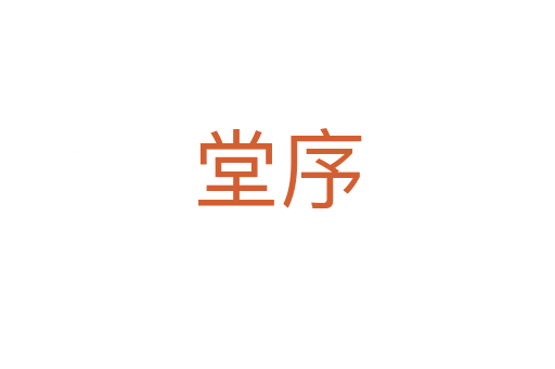 堂序