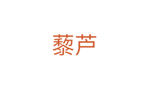 藜芦