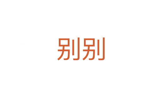 别别