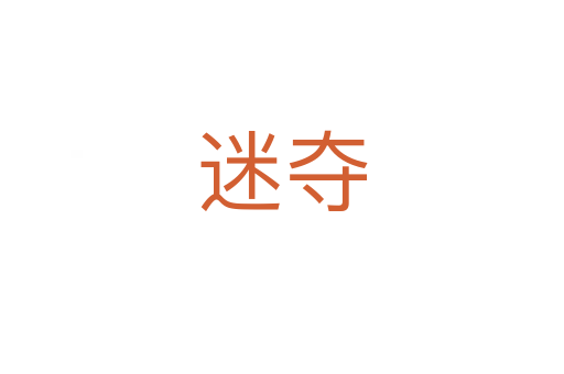 迷夺