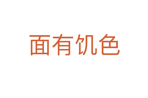 面有饥色