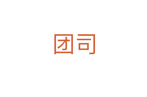 团司