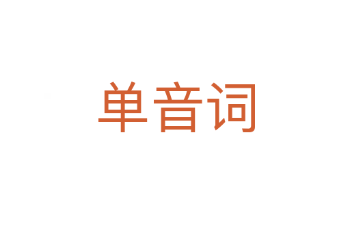 单音词