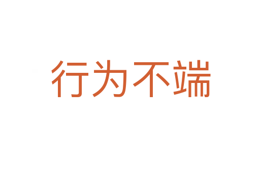 行为不端